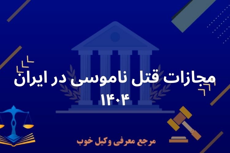 مجازات قتل ناموسی در ایران