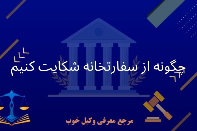 چگونه از سفارتخانه شکایت کنیم