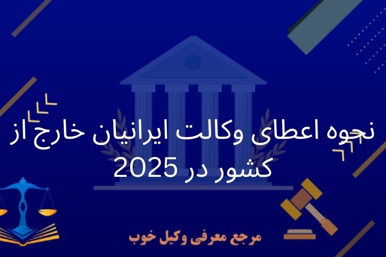 وکالت ایرانیان خارج از کشور