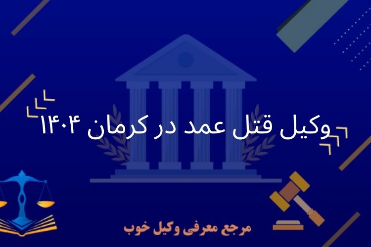 وکیل قتل عمد در کرمان