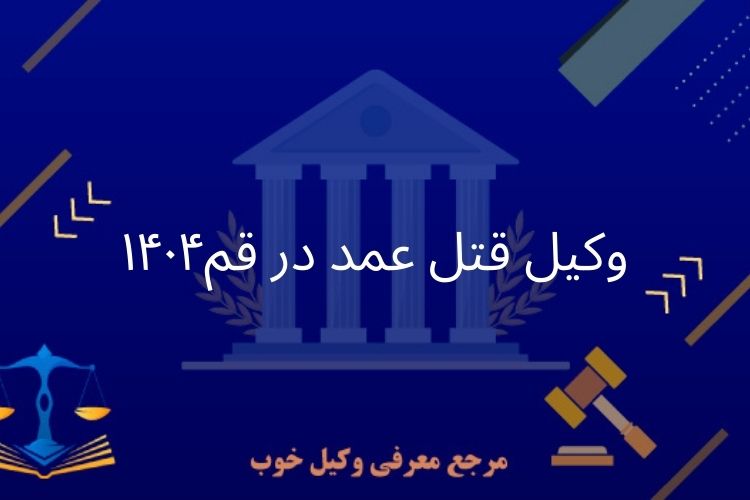 وکیل قتل عمد در قم