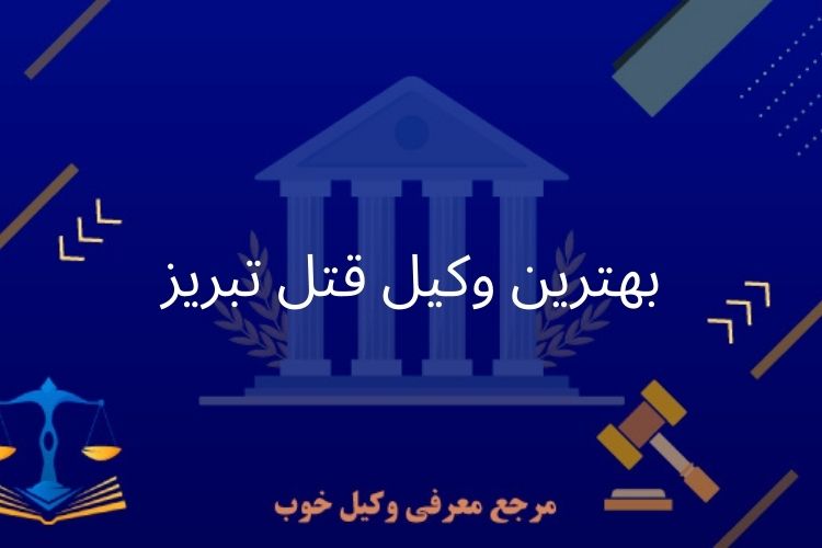 بهترین وکیل قتل تبریز