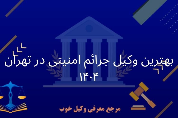 وکیل جرائم امنیتی در تهران