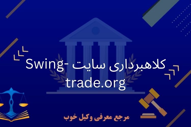 کلاهبرداری سایت Swing-trade.org