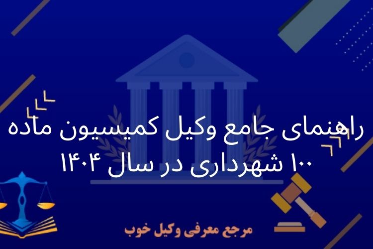 وکیل کمیسیون ماده ۱۰۰ شهرداری