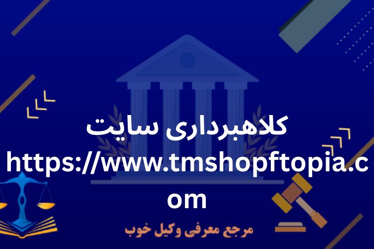 کلاهبرداری سایت tmshopftopia.com