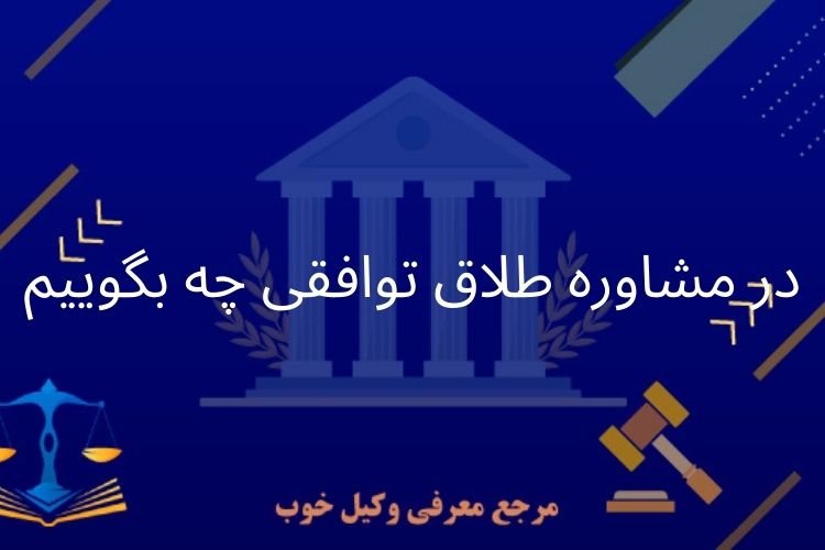 مشاوره طلاق توافقی