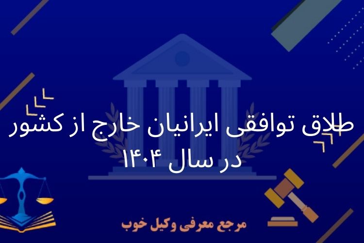 طلاق توافقی ایرانیان خارج از کشور