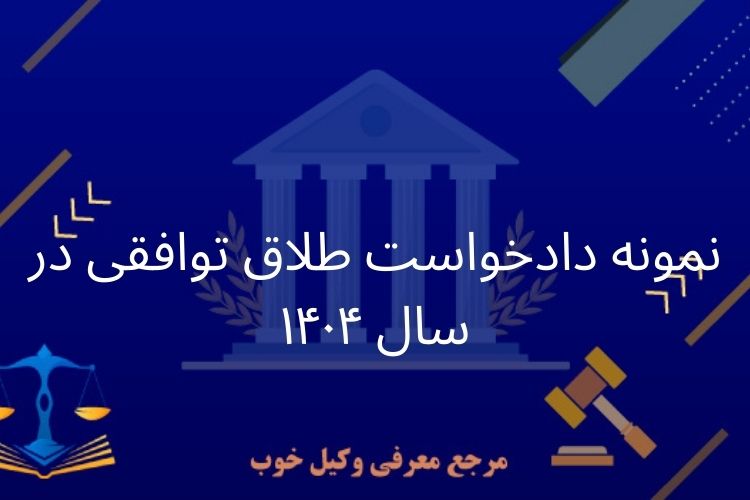 نمونه دادخواست طلاق توافقی