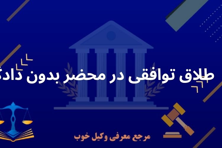 طلاق توافقی در محضر بدون دادگاه