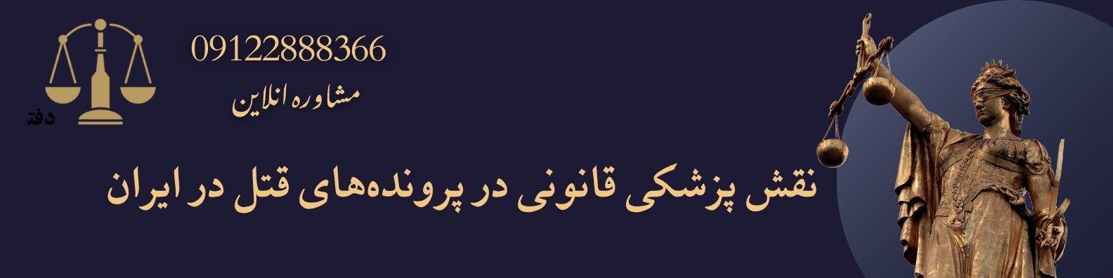 نقش پزشکی قانونی در پرونده‌های قتل در ایران