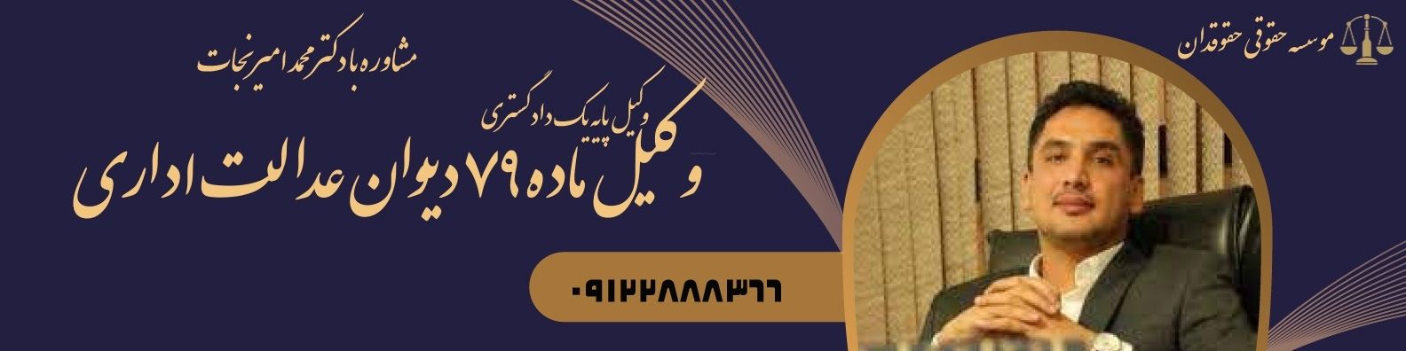 وکیل ماده ۷۹ دیوان عدالت اداری