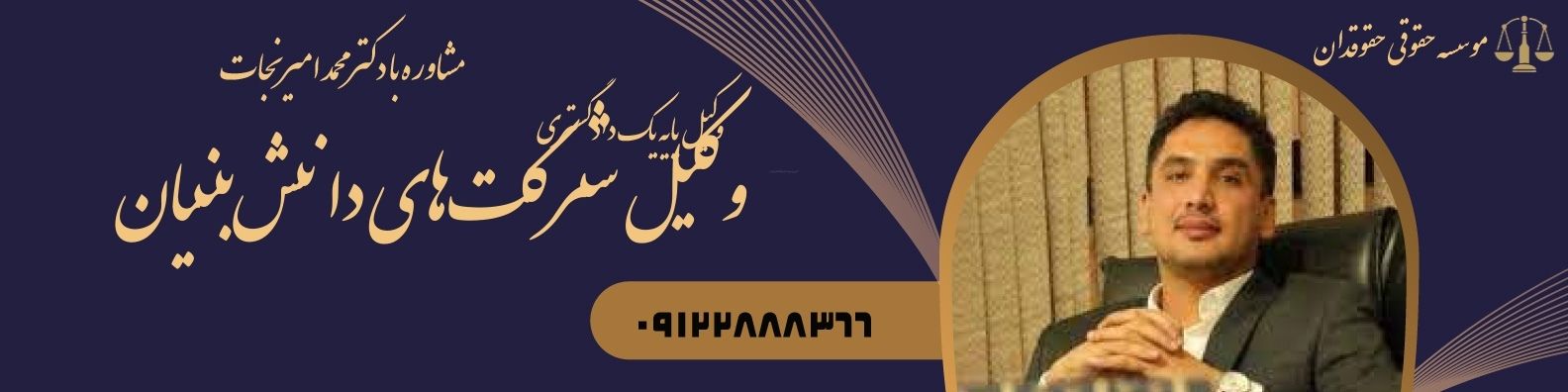 وکیل شرکت های دانش بنیان