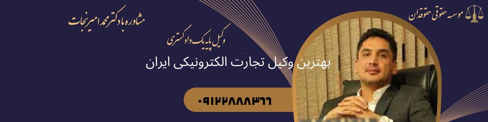 بهترین وکیل تجارت الکترونیکی ایران