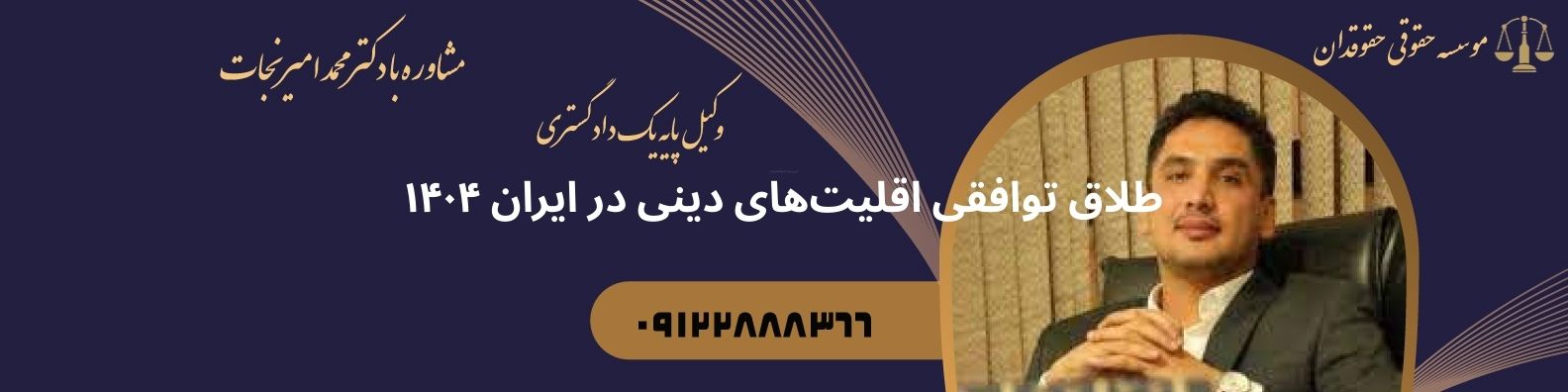 طلاق توافقی اقلیت های دینی