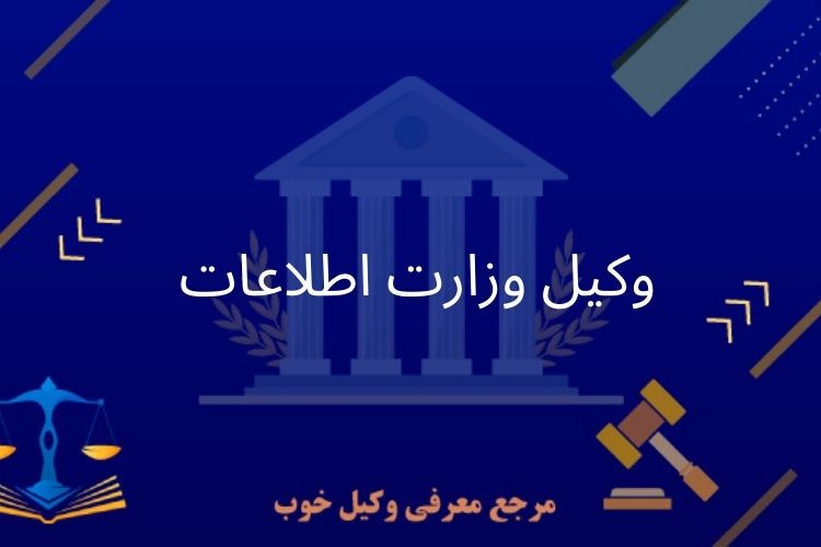وکیل وزارت اطلاعات