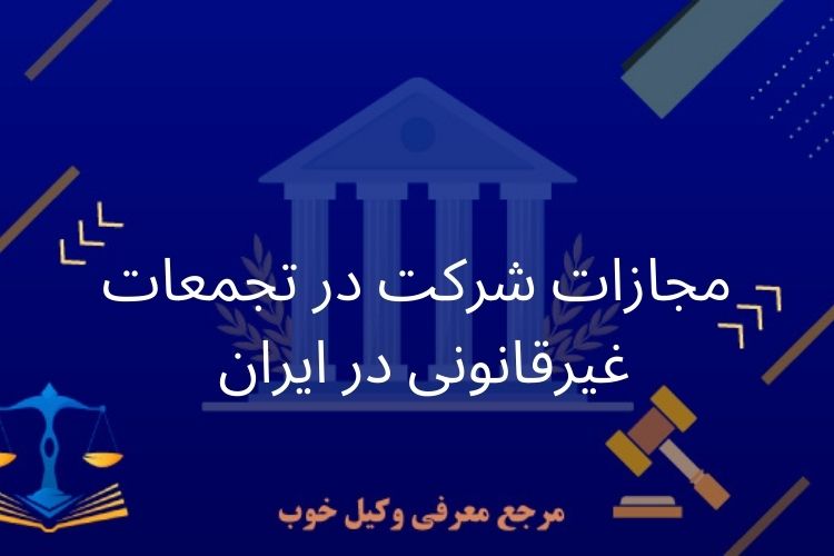 مجازات شرکت در تجمعات غیرقانونی قانونی