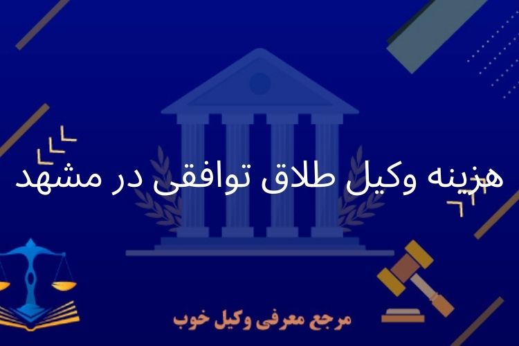 وکیل طلاق توافقی در مشهد