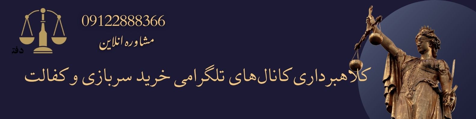 کلاهبرداری کانال‌های تلگرامی خرید سربازی و کفالت