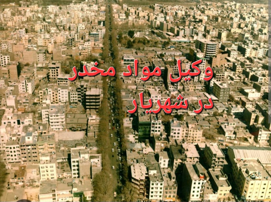 وکیل مواد مخدر در شهریار