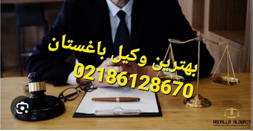 بهترین وکیل باغستان شهریار