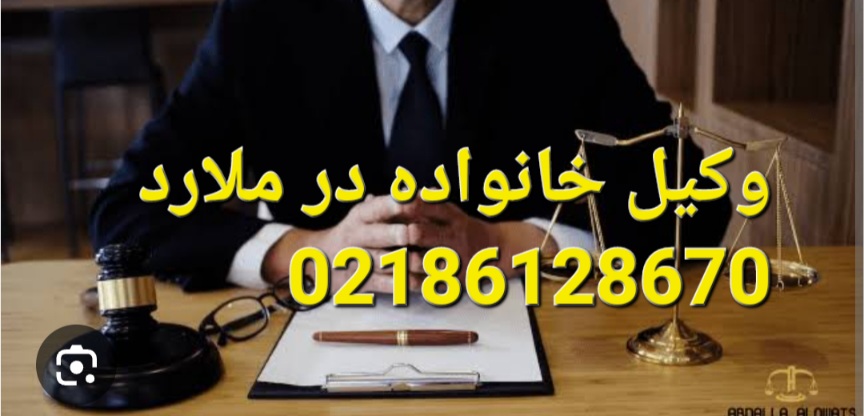 وکیل خانواده در ملارد