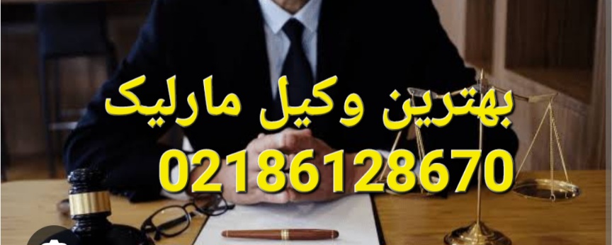 بهترین وکیل مارلیک