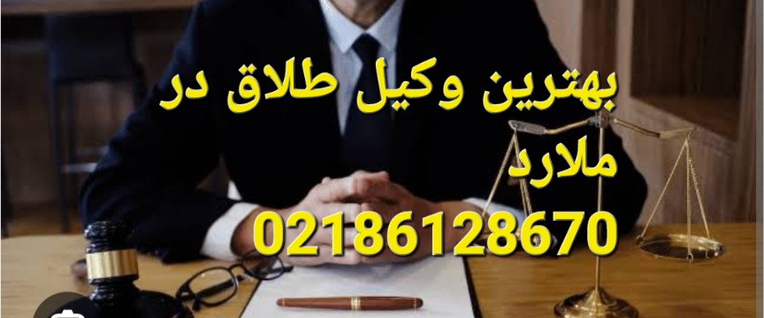 بهترین وکیل طلاق در. ملارد