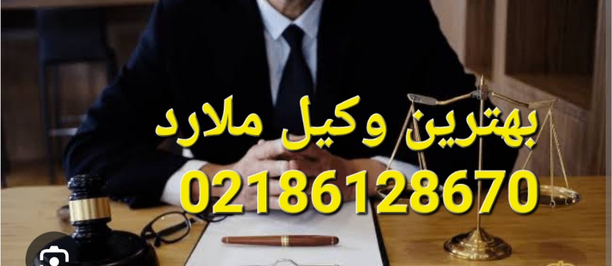 بهترین وکیل ملارد