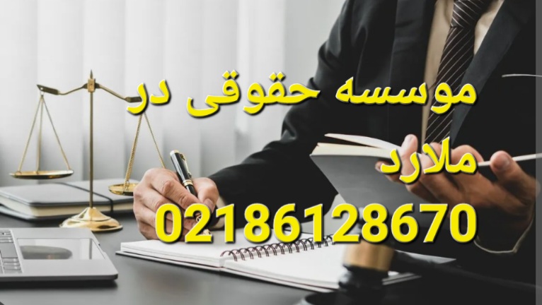 موسسه حقوقی در ملارد