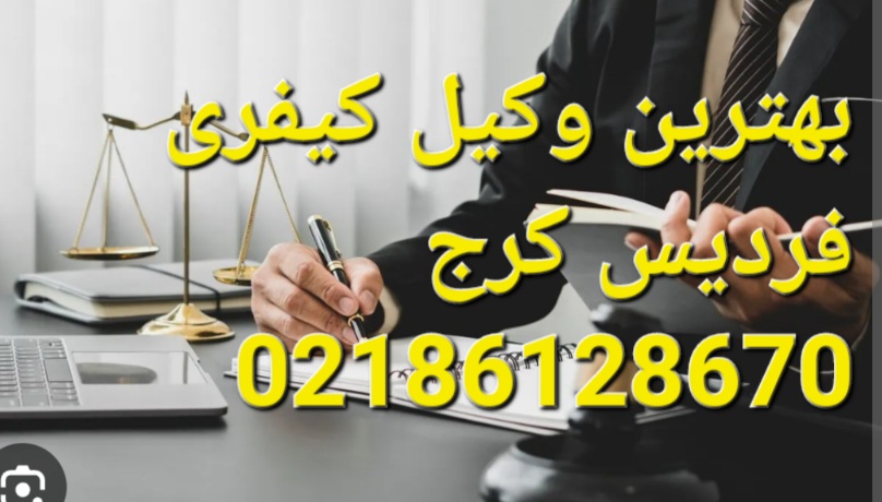 بهترین وکیل کیفری فردیس کرج