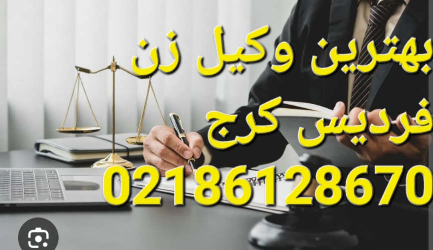 بهترین وکیل زن فردیس کرج