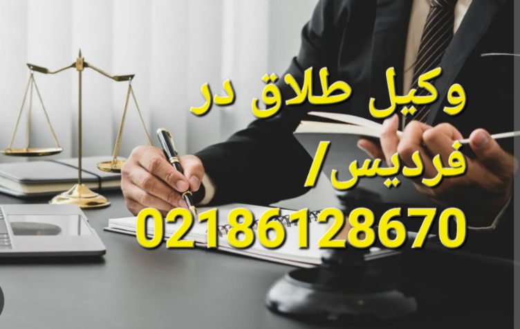 وکیل طلاق در فردیس