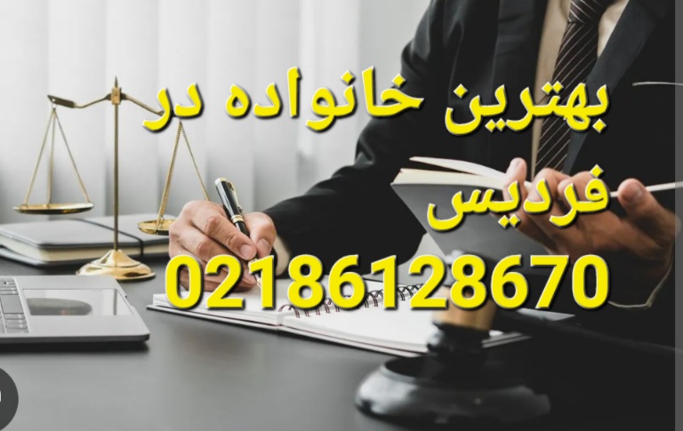 بهترین وکیل خانواده در فردیس