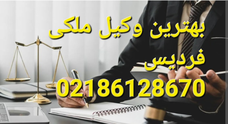 بهترین وکیل ملکی فردیس