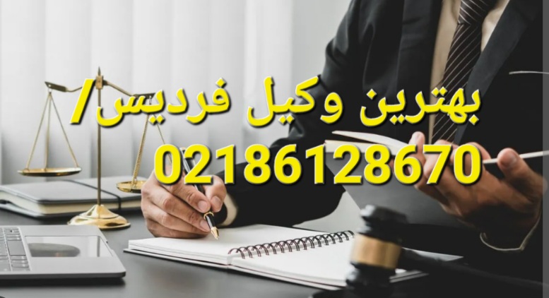 بهترین وکیل فردیس