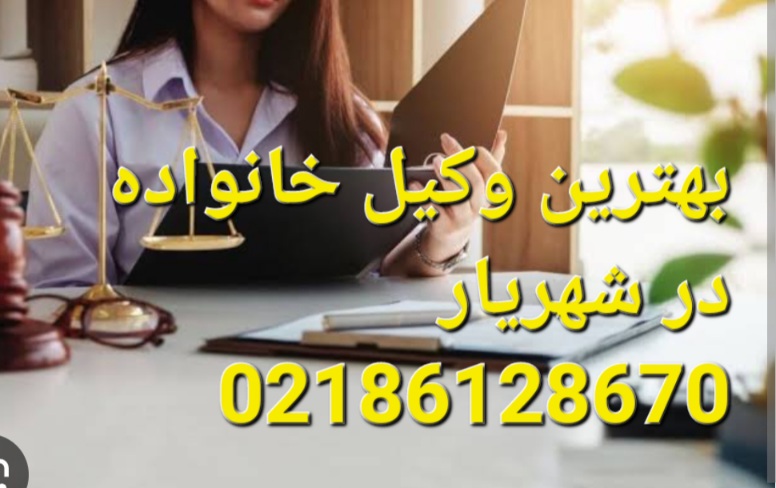بهترین وکیل خانواده در شهریار
