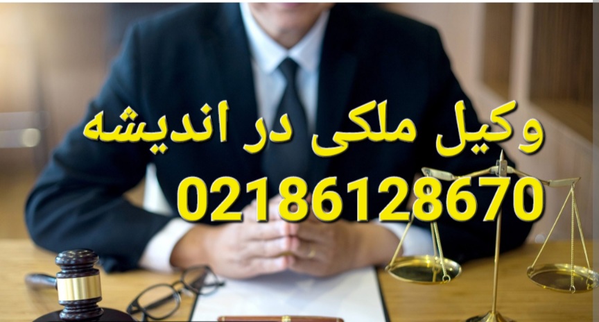 وکیل ملکی در اندیشه