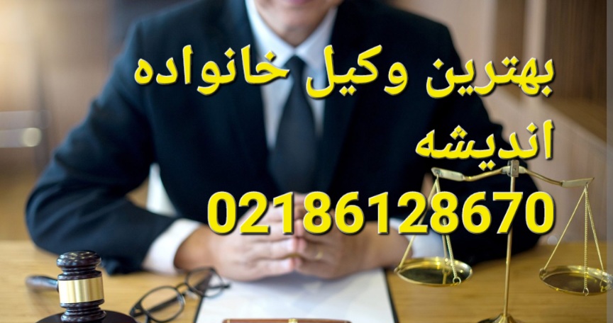 بهترین وکیل خانواده در اندیشه