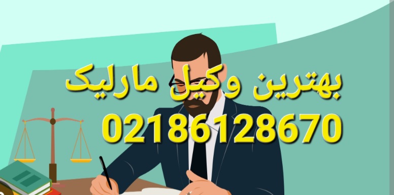 بهترین وکیل مارلیک