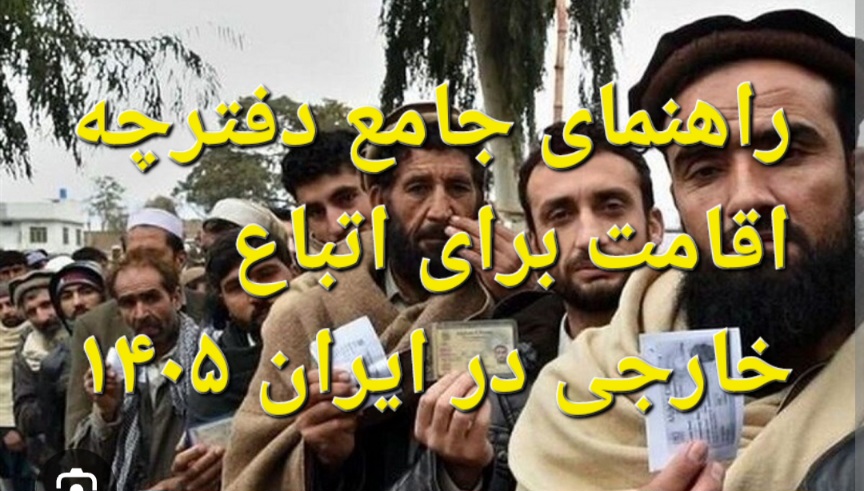 اقامت اتباع افغانی