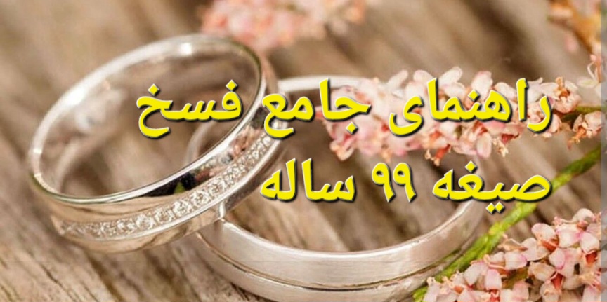 فسخ صیغه ۹۹ ساله