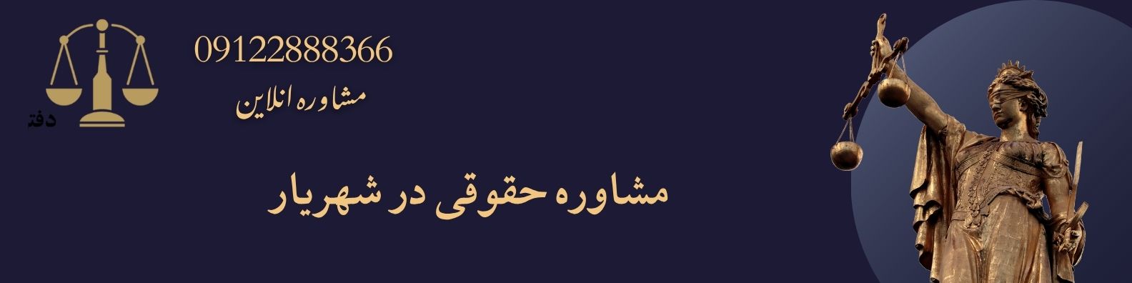 مشاوره حقوقی در شهریار