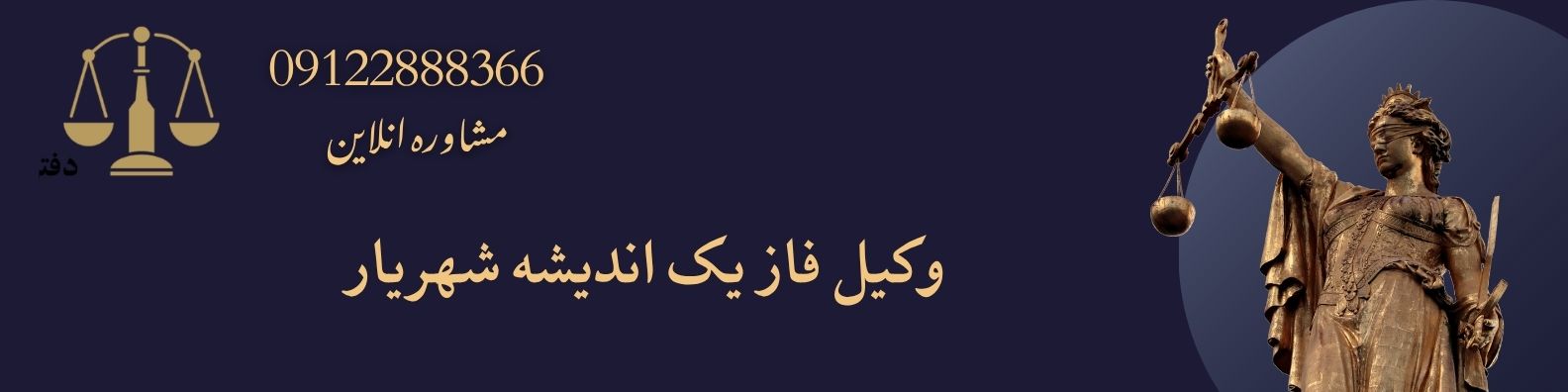 وکیل فاز یک اندیشه شهریار