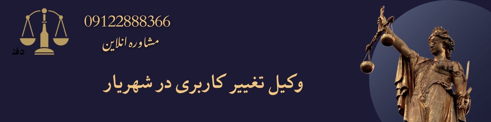 وکیل تغییر کاربری در شهریار