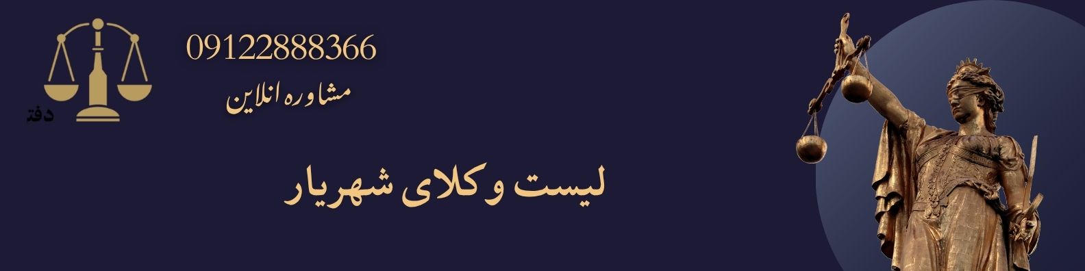 لیست وکلای شهریار