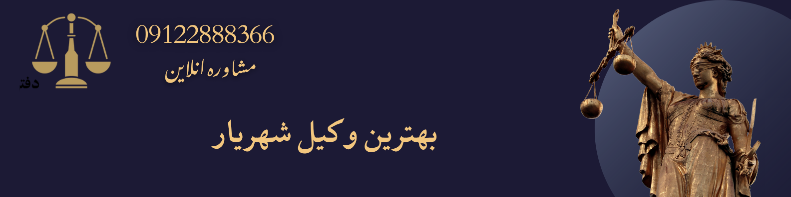بهترین وکیل شهریار