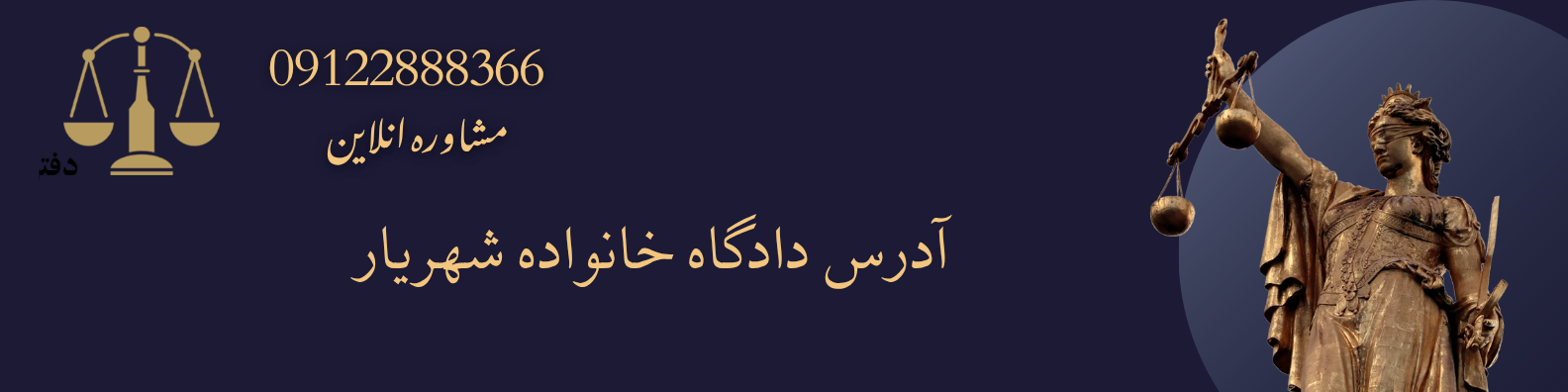 آدرس دادگاه خانواده شهریار