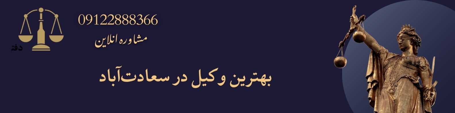 بهترین وکیل در سعادت‌آباد
