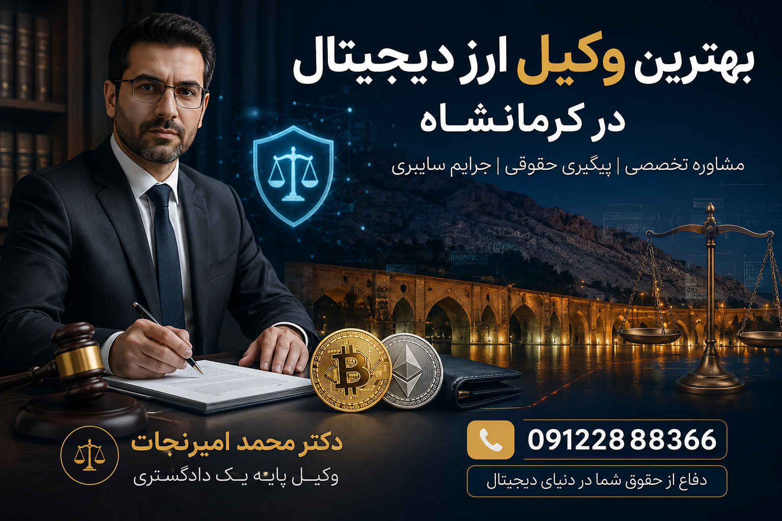 بهترین وکیل ارز دیجیتال در کرمانشاه